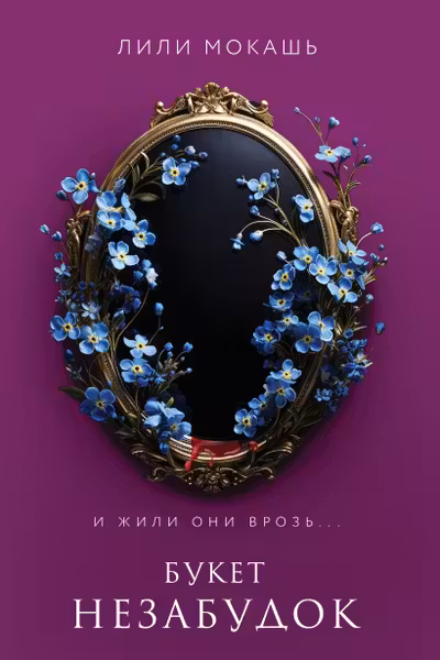Букет незабудок