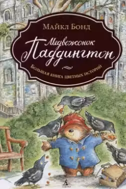 Медвежонок Паддингтон