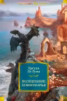 Волшебник Земноморья