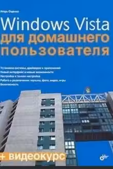 Windows Vista для домашнего пользователя. (+кoмплeкт)