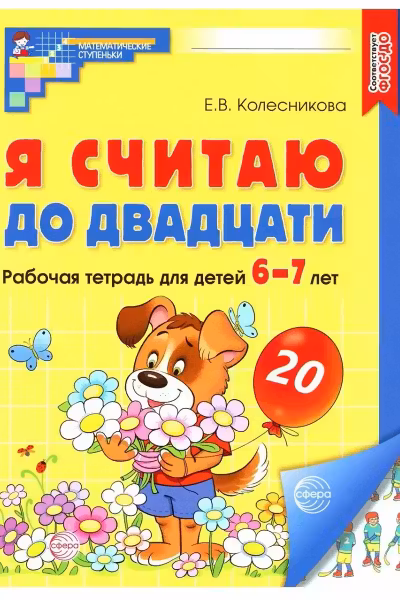 Я считаю до 20. Рабочая тетрадь. 6-7 лет