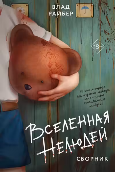 Вселенная нелюдей