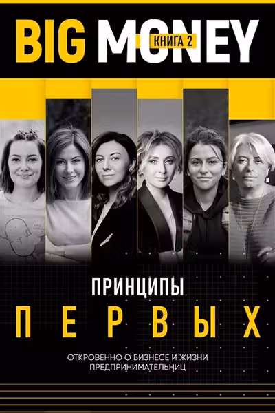Big Money: принципы первых. Откровенно о бизнесе и жизни успешных предпринимателей (книга 2)