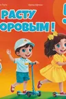 Расту здоровым 5+