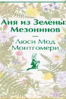 Аня из Зеленых Мезонинов