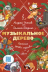 Музыкальное дерево. Веселые уроки музыки. Усачёв
