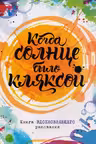 Когда солнце было кляксой. Книга вдохновляющего рисования