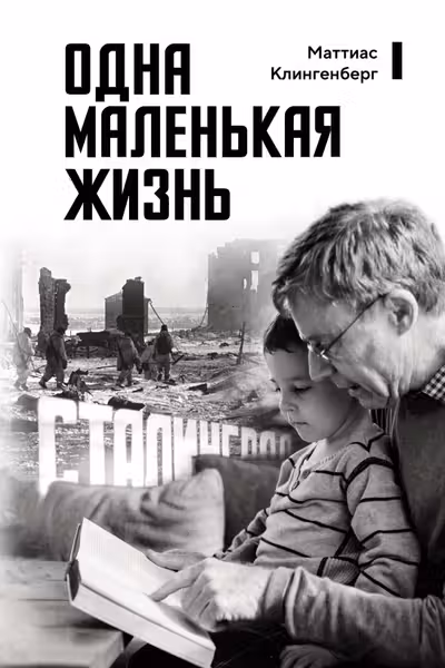 Одна маленькая жизнь