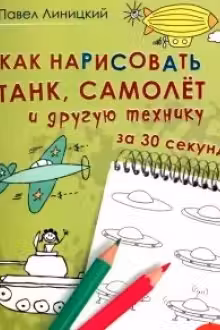 Как нарисовать танк, самолёт и другую технику за 30 секунд