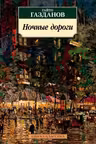 Ночные дороги