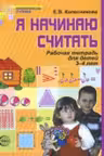 Я начинаю считать. Рабочая тетрадь для детей 3-4 лет (цветная)
