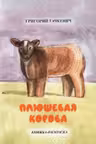 Плюшевая корова книжка-раскраска