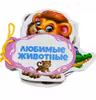 Книжка шнуровка Любимые животные