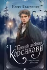 Темный двойник Корсакова. Оккультный детектив (#2)