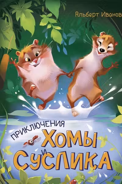 Золотая коллекция: Приключения Хомы и Суслика
