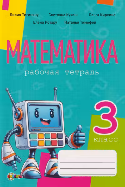 Математика рабочая тетрадь кл.3