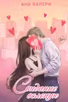 Свидание вслепую