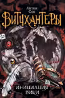 Витчхантеры. 2. Инициация Вики