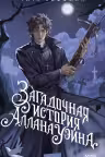 Загадочная история Аллана Уэйна. Хоффман