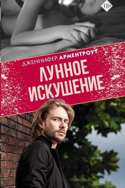 Лунное искушение