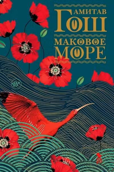 Маковое море