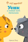 Не хочу мириться! Усик и новый кот мельника (ил. М. Гранжирар)