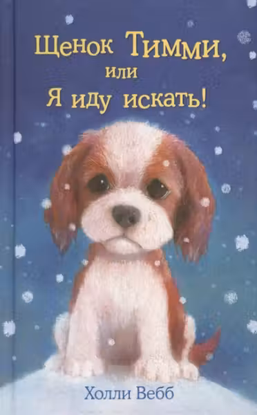 Щенок Тимми или Я иду искать!
