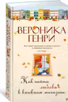 Как найти любовь в книжном магазине