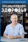 Энциклопедия здоровья