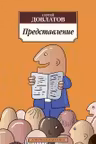 Представление. Довлатов