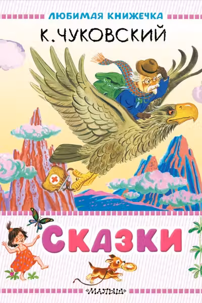 Сказки