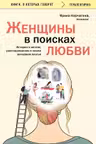 Женщины в поисках любви. Истории о мечтах разочарованиях и новом вечернем платье