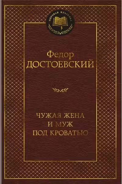 Чужая жена и муж под кроватью