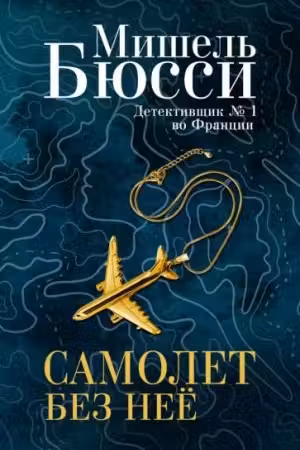 Самолет без нее. Бюсси