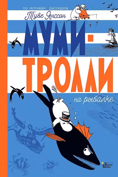 Муми-тролли на рыбалке