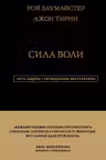 Сила Воли