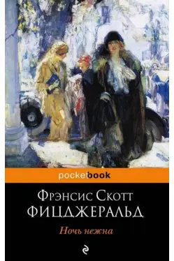 Ночь нежна. (м) "PocketBook" изд.ЭКСМО