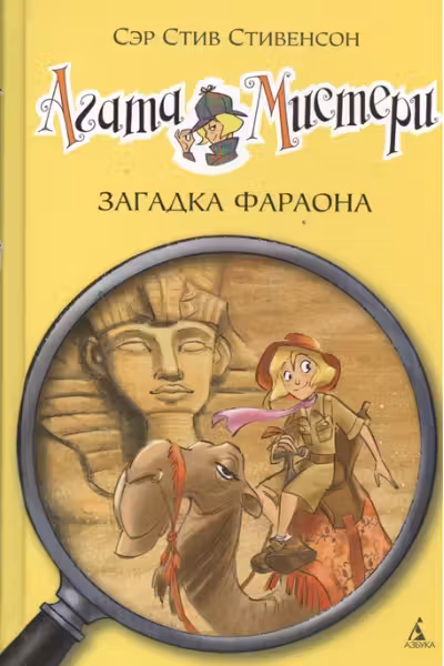 Агата Мистери. Загадка Фараона