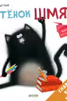 Котенок Шмяк