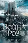 Война роз. Кн. 3. Право крови
