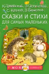 Сказки и стихи для самых маленьких