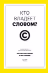Кто владеет словом? Авторское право и бесправие