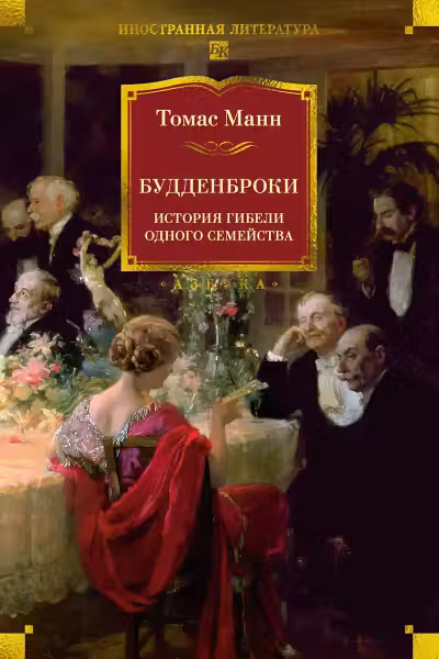 Будденброки. История гибели одного семейства. Манн