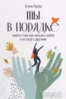 Ты в порядке: Книга о том как нельзя с собой и не надо с другими