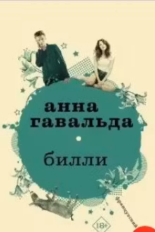 Билли. Гавальда