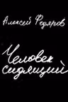 Человек сидящий: Документальная проза