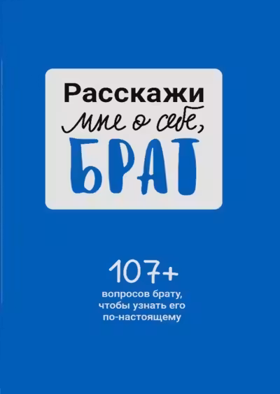 Расскажи мне о себе брат. 107+ вопросов брату чтобы узнать его по-настоящему