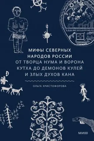 Мифы северных народов России. От творца Нума и ворона Кутха до демонов кулей и злых духов кана