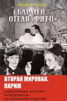 Бармен отеля «Ритц»