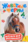 Животные фермы Все-все-все для малышей
